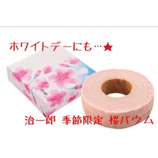 最終値下げ‼︎3/17(土)迄出品‼︎♡治一郎 桜のバームクーヘン♡(菓子/デザート)