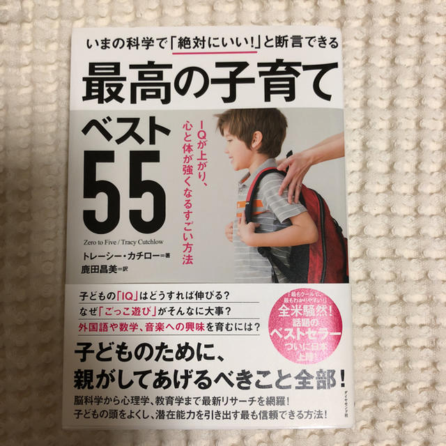 最高の子育てベスト55 エンタメ/ホビーの本(住まい/暮らし/子育て)の商品写真