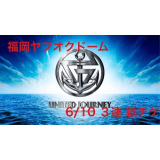 ジェネレーションズ(GENERATIONS)の【koha様専用】UNITEDJOURNEY チケット送料分(国内アーティスト)