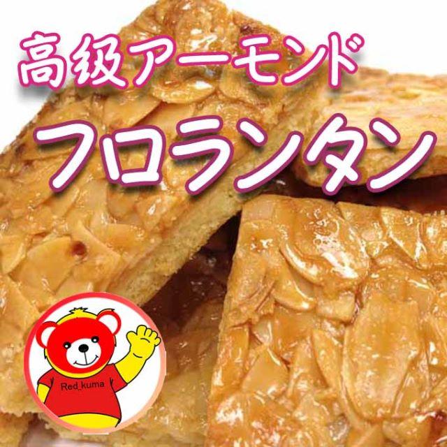 フロランタン/レッドクマのアーモンドフロランタン5個　お試し訳あり 食品/飲料/酒の食品(菓子/デザート)の商品写真