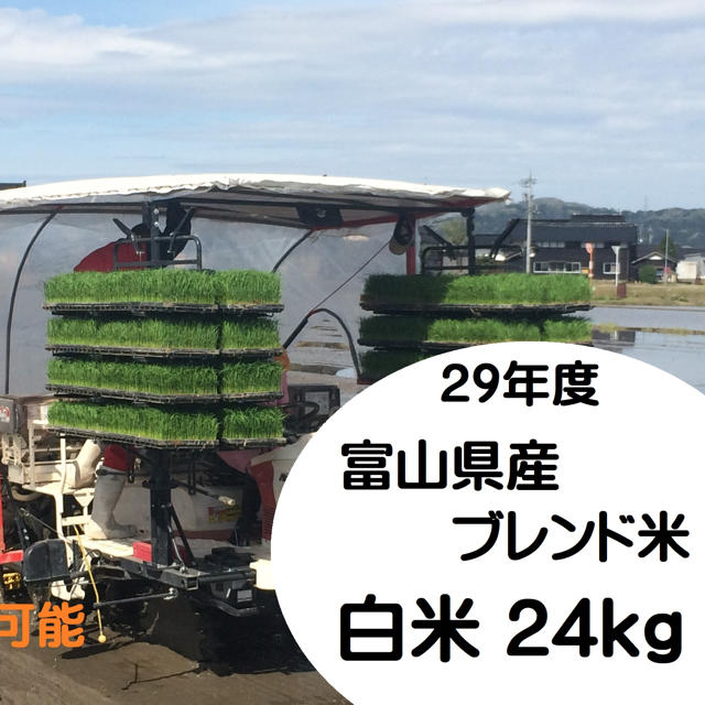 在庫残り15個 29年度 富山県産ブレンド米24kg