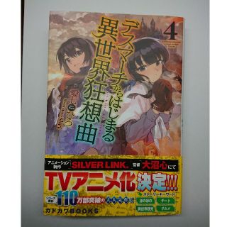 カドカワショテン(角川書店)のkenou1200様専用 デスマーチからはじまる異世界狂想曲 4(文学/小説)