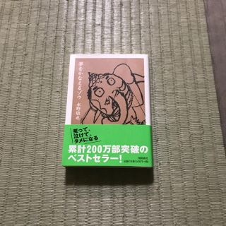 夢をかなえるゾウ 飛鳥新社(文学/小説)