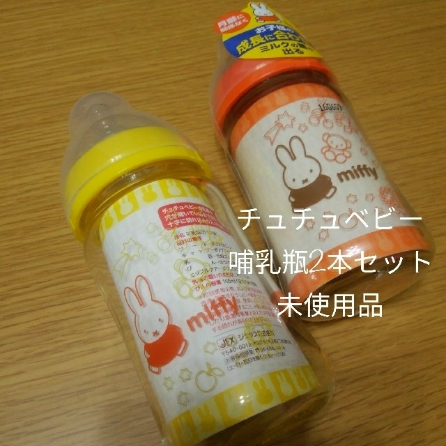 チュチュベビー　哺乳瓶2本セット　未使用 キッズ/ベビー/マタニティの授乳/お食事用品(哺乳ビン)の商品写真