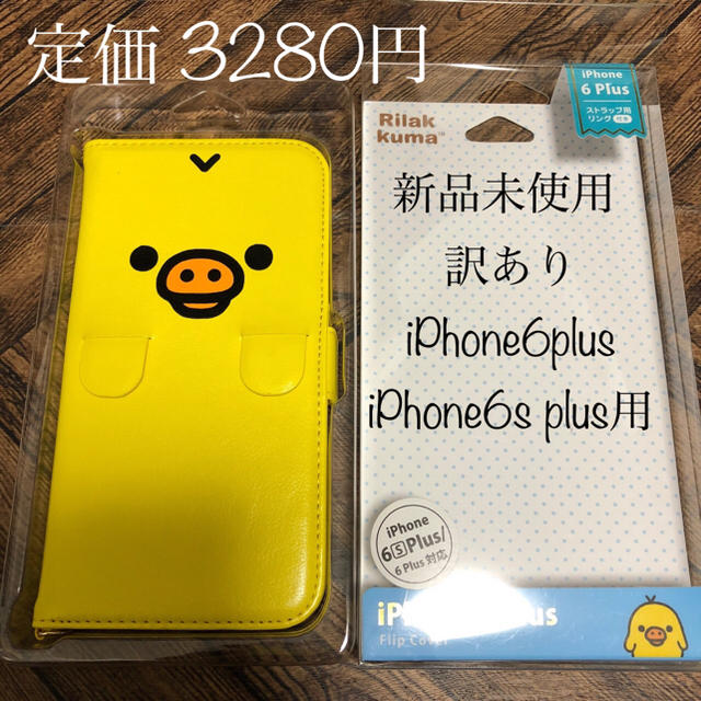 サンエックス(サンエックス)の新品未使用 キイロイトリ iPhone6/6s  plus ケース 手帳型 スマホ/家電/カメラのスマホアクセサリー(iPhoneケース)の商品写真