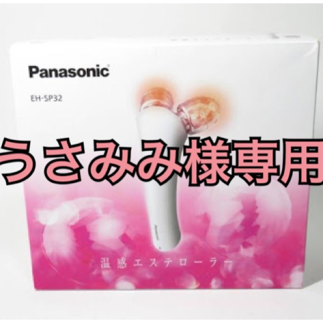 Panasonic 温感エステローラ