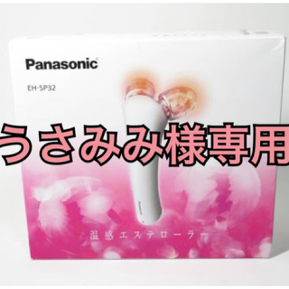 パナソニック(Panasonic)のPanasonic 温感エステローラ(その他)