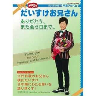 コウダンシャ(講談社)のおかあさんといっしょ だいすけお兄さん ありがとう、また会う日まで。(住まい/暮らし/子育て)