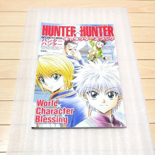 シュウエイシャ(集英社)のHUNTER×HUNTER　キャラクターズブック　冨樫義博　ハンターハンター
(アート/エンタメ/ホビー)