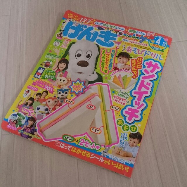 【sakasami様専用】幼児雑誌　げんき　4月号 キッズ/ベビー/マタニティのキッズ/ベビー/マタニティ その他(その他)の商品写真