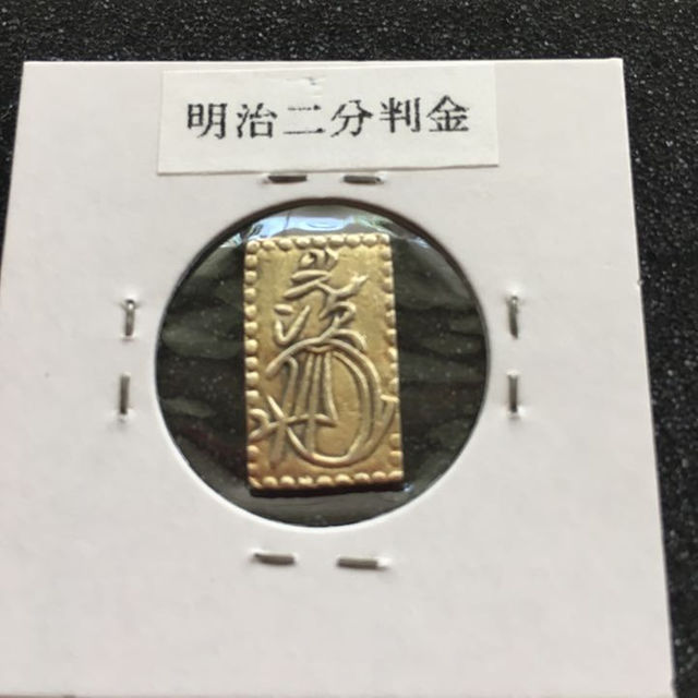 1着でも送料無料 明治二分判金 sartori-berger.de