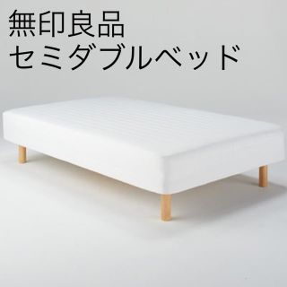 ムジルシリョウヒン(MUJI (無印良品))のりかさま専用 (本日3/11まで)(セミダブルベッド)