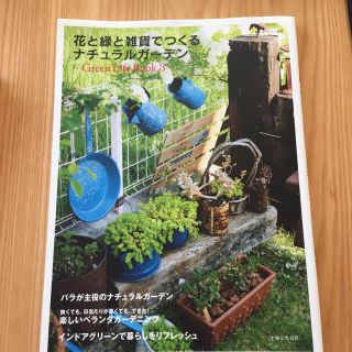 シュフトセイカツシャ(主婦と生活社)の私のカントリー別冊 花と緑と雑貨でつくるナチュラルガーデン(住まい/暮らし/子育て)