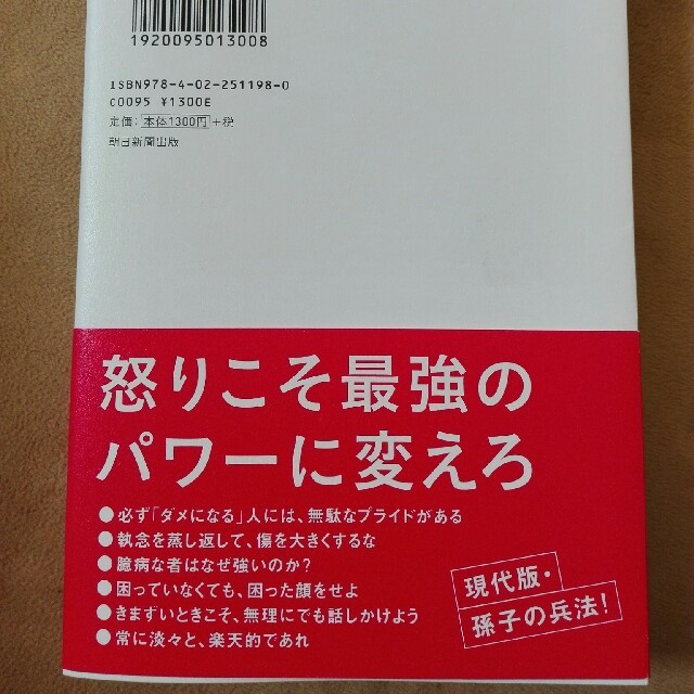 朝日新聞出版(アサヒシンブンシュッパン)の頭に来てもアホとは戦うな！ エンタメ/ホビーの本(ノンフィクション/教養)の商品写真