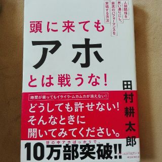 アサヒシンブンシュッパン(朝日新聞出版)の頭に来てもアホとは戦うな！(ノンフィクション/教養)