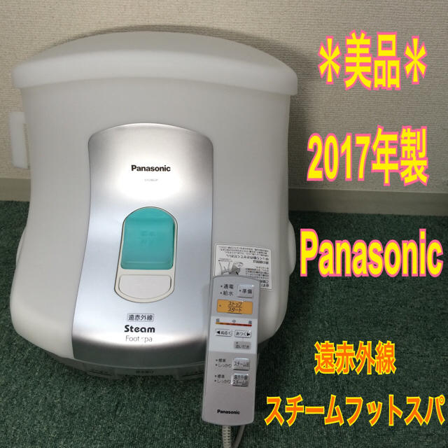 送料無料】2017年製 Panasonic *遠赤外線* スチームフットスパ 送料無料】2017年製 Panasonic *遠赤外線* スチームフットスパ
