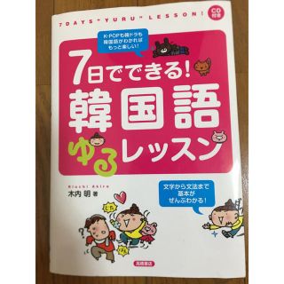 7日でできる！韓国語ゆるレッスン♪(語学/参考書)