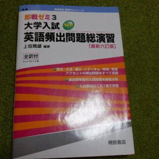 即戦ゼミ3　大学入試NEW英語頻出問題総演習（最新六訂版）(語学/参考書)