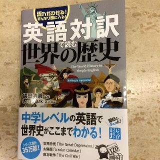 綿田 浩崇 他1名 英語対訳で読む世界の歴史 (じっぴコンパクト新書)(ノンフィクション/教養)