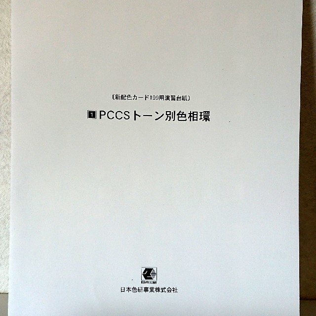 PCCSトーン別色相環☆完成品の通販 by richo's shop｜ラクマ