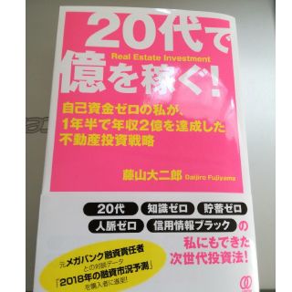 20代で億を稼ぐ(ビジネス/経済)