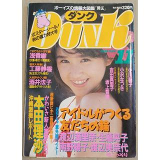シュウエイシャ(集英社)のDunk ダンク 1988年11月号 アイドル雑誌 巻頭:本田理沙(アート/エンタメ/ホビー)