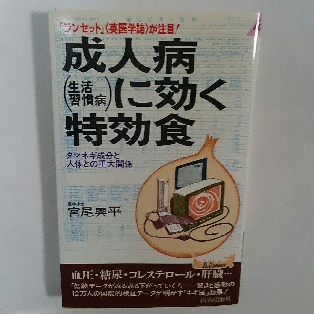 成人病(生活習慣病)に効く特効食―タマネギ成分と人体との重大関係  エンタメ/ホビーの本(健康/医学)の商品写真