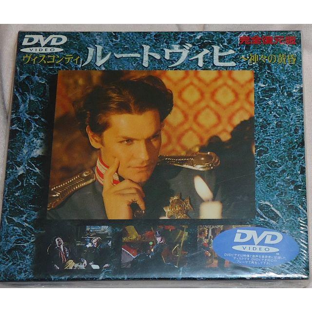 新品 ＤＶＤ ルートヴィヒ 神々の黄昏 完全復元版 ルキノ・ヴィスコンティ監督