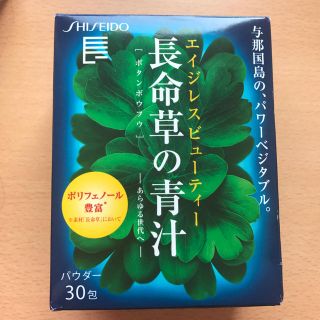 シセイドウ(SHISEIDO (資生堂))の長命草の青汁(青汁/ケール加工食品)