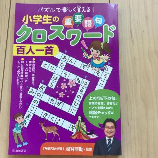 小学生のクロスワード百人一首(絵本/児童書)