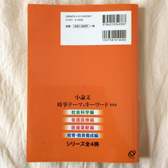 小論文時事テーマとキーワード [2015][新装版]医歯薬獣編