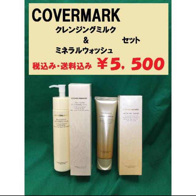 COVERMARK(カバーマーク)のリン様専用ページ コスメ/美容のスキンケア/基礎化粧品(クレンジング/メイク落とし)の商品写真