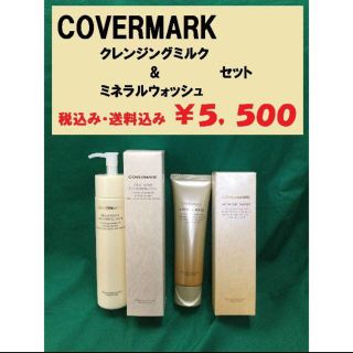 カバーマーク(COVERMARK)のリン様専用ページ(クレンジング/メイク落とし)