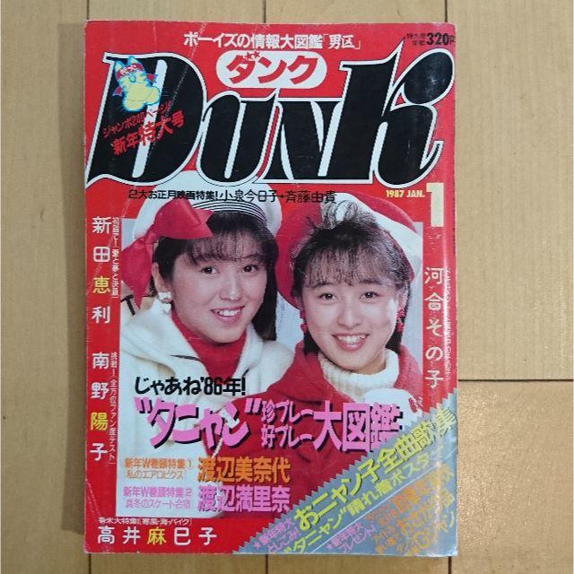 集英社(シュウエイシャ)のDunk ダンク 1987年1月号 アイドル雑誌 巻頭:美奈代/満里奈 エンタメ/ホビーの雑誌(アート/エンタメ/ホビー)の商品写真