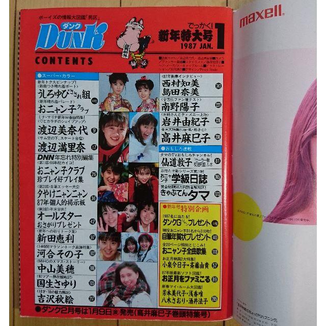 集英社(シュウエイシャ)のDunk ダンク 1987年1月号 アイドル雑誌 巻頭:美奈代/満里奈 エンタメ/ホビーの雑誌(アート/エンタメ/ホビー)の商品写真