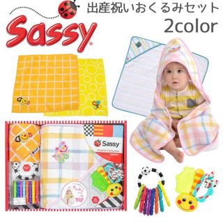 サッシー(Sassy)のSassy おくるみセット(おくるみ/ブランケット)