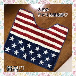 ♡新品、送料無料♡アメリカン 星条旗 アメリカ国旗 足元マット(バスマット)