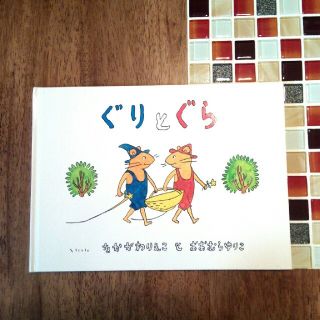 ぐりとぐら(絵本/児童書)