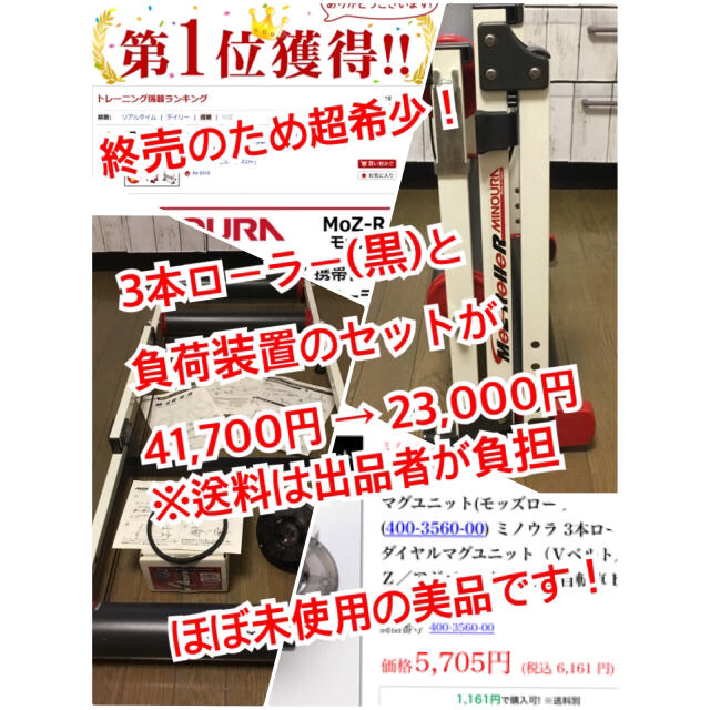 売約済み【美品&希少モデル】MOZ-Roller(3本ローラー)+負荷装置セット