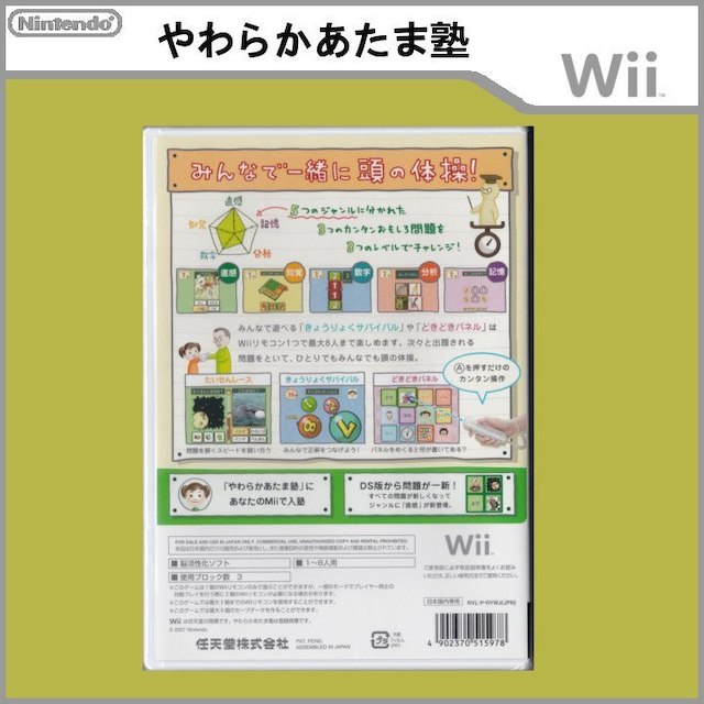 【新品・未開封】任天堂　Wiiソフト　やわらかあたま塾