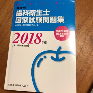 歯科衛生士 国試五年分 2018(健康/医学)