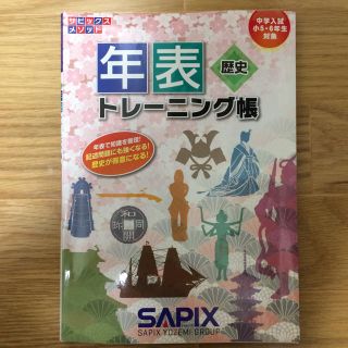 サピックス 年表 歴史 トレーニング帳(語学/参考書)