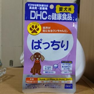 ディーエイチシー(DHC)のDHC愛犬用 ぱっちり(犬)