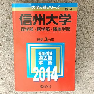 キョウガクシャ(教学社)の信州大学医学部 2014 赤本 (語学/参考書)