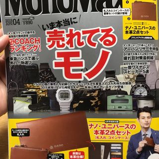 タカラジマシャ(宝島社)のモノマックス 4月号(その他)