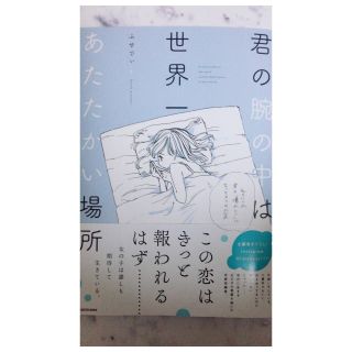 君の腕の中は世界一あたたかい場所/ふせでぃ(文学/小説)