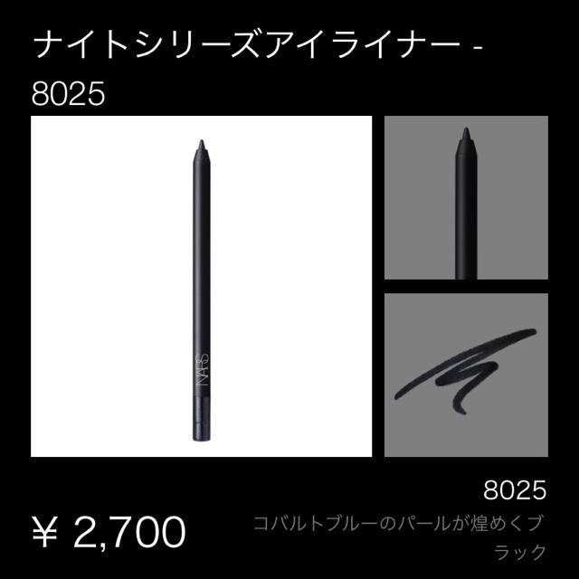 NARS(ナーズ)のnars ナイトシリーズ アイライナー コスメ/美容のベースメイク/化粧品(アイライナー)の商品写真