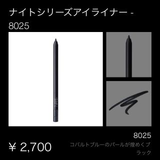 ナーズ(NARS)のnars ナイトシリーズ アイライナー(アイライナー)