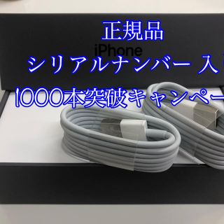 アイフォーン(iPhone)のiPhone 充電ケーブル 純正品 二本セット シリアルナンバー 入り(バッテリー/充電器)