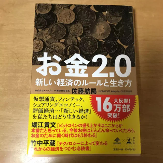 お金2.0 エンタメ/ホビーの本(ビジネス/経済)の商品写真